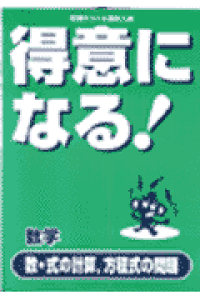 楽天ブックス 得意になる 数学 数 式の計算 方程式の問題 本 楽天ブックス 得意になる 数学 数 式の計算 方程式の問題 本